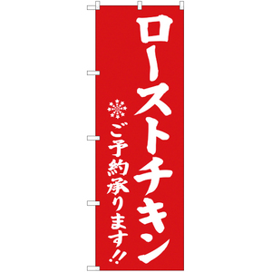 のぼり旗 2枚セット ローストチキン ご予約承ります 赤 YN-2812