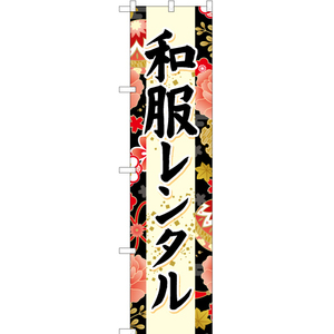 のぼり旗 2枚セット 和服レンタル (黒) YNS-6694