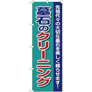 のぼり旗 2枚セット 墓石のクリーニング YN-2204