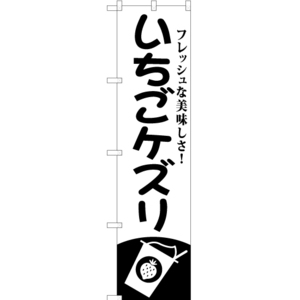のぼり旗 2枚セット いちごケズリ SKES-812