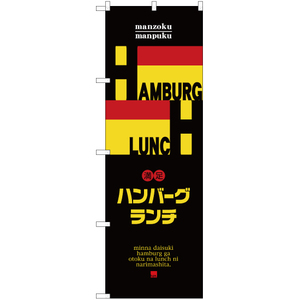 のぼり旗 2枚セット HAMBURG LUNCH (ハンバーグランチ) YN-2662