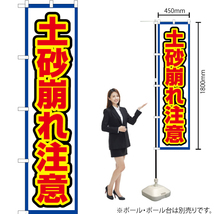 のぼり旗 2枚セット 土砂崩れ注意 (白) OKS-549_画像2