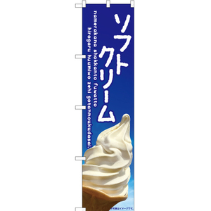 のぼり旗 3枚セット ソフトクリーム (空) ENS-414