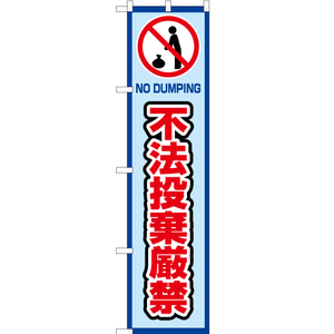 のぼり旗 2枚セット 不法投棄厳禁 (枠 水) OKS-422