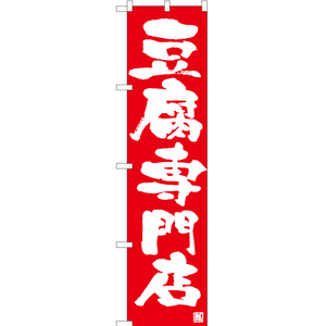 のぼり旗 3枚セット 豆腐専門店 AKBS-1020
