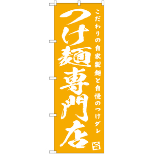 のぼり旗 2枚セット つけ麺専門店 NMB-458