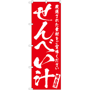 のぼり旗 3枚セット せんべい汁 AKB-571