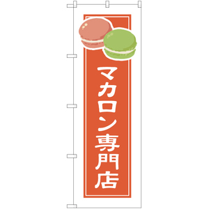 のぼり旗 2枚セット マカロン専門店 (白フチ) YN-4922
