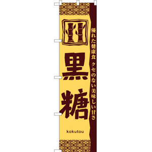のぼり旗 2枚セット 黒糖 (茶) YNS-6594