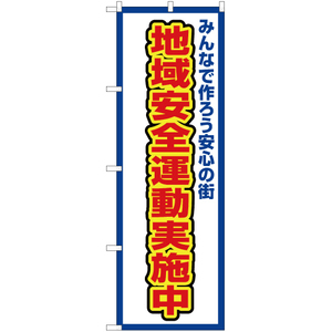 のぼり旗 2枚セット 地域安全運動実施中 (枠 白) OK-366