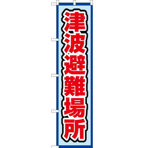 のぼり旗 2枚セット 津波避難場所 (水) OKS-528