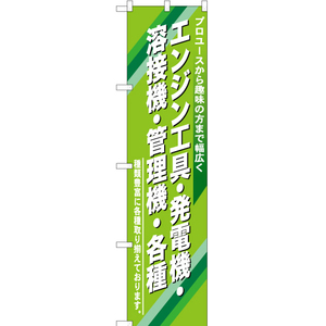 のぼり旗 2枚セット エンジン工具 ・発電機 YNS-0434