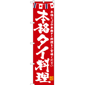のぼり旗 2枚セット 本格タイ料理 (赤) HKS-151
