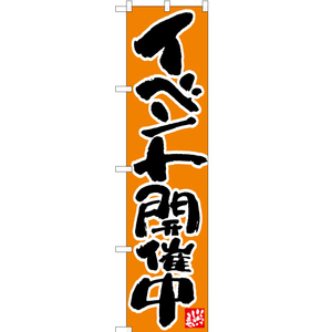 のぼり旗 3枚セット イベント開催中 オレンジ ENS-068