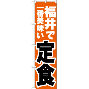 のぼり旗 2枚セット 福井で一番美味い 定食 YNS-3953
