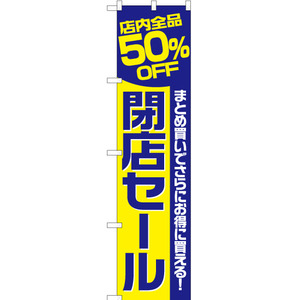 のぼり旗 2枚セット 店内全品50%OFF 閉店セール YNS-2368