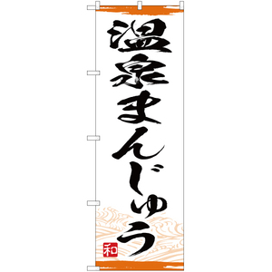 のぼり旗 2枚セット 温泉まんじゅう YN-4699