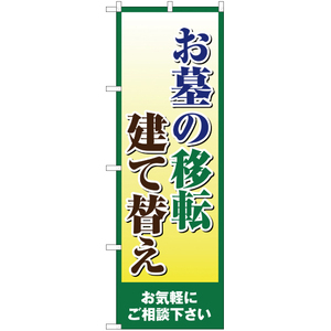 のぼり旗 2枚セット お墓の移転 建て替え YN-2270