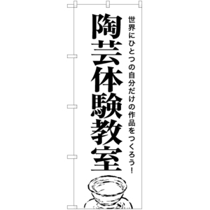 のぼり旗 2枚セット 陶芸体験教室 SKE-1149