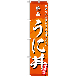 のぼり旗 2枚セット 絶品 うに丼 YNS-3157