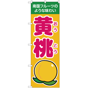 のぼり旗 3枚セット 南国フルーツのような味わい 黄桃 黄 JA-131