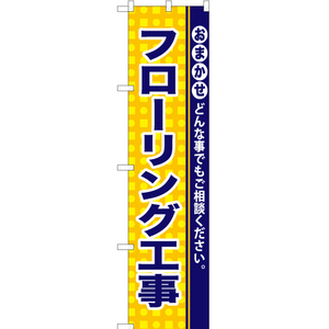 のぼり旗 2枚セット フローリング工事 YNS-0951