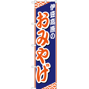 のぼり旗 2枚セット 伊豆高原のおみやげ YNS-1841