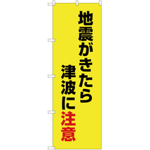 のぼり旗 2枚セット 地震がきたら津波に注意 (黄) OK-538_画像1