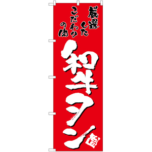 のぼり旗 2枚セット 和牛タン (赤) TN-21