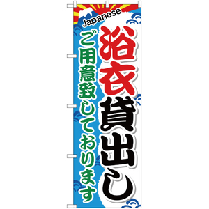 のぼり旗 2枚セット 浴衣貸出し YN-595