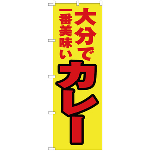 のぼり旗 2枚セット 大分で一番美味い カレー YN-4541