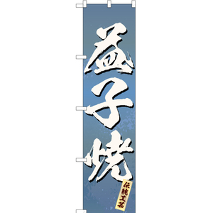 のぼり旗 3枚セット 益子焼 (青) ENS-199