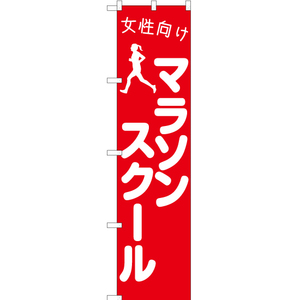 のぼり旗 3枚セット 女性向けマラソンスクール AKBS-1102