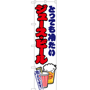 のぼり旗 2枚セット ジュース・ビール 白 JYS-166