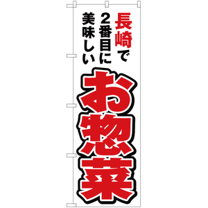 のぼり旗 2枚セット 長崎で2番めに美味しい お惣菜 YN-4516