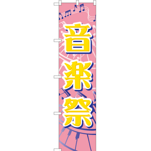 のぼり旗 2枚セット 音楽祭 YNS-0024