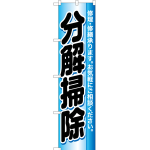 のぼり旗 2枚セット 分解掃除 YNS-2083