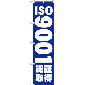 のぼり旗 2枚セット ISO9001認証取得 YNS-0323