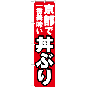 のぼり旗 2枚セット 京都で一番美味い 丼ぶり YNS-4115