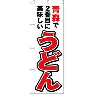 のぼり旗 2枚セット 青森で2番めに美味しい うどん YN-3560