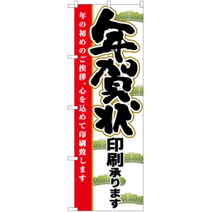 のぼり旗 2枚セット 年賀状印刷承ります YN-6493