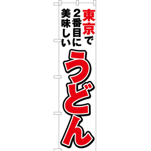 のぼり旗 2枚セット 東京で2番めに美味しい うどん YNS-3824