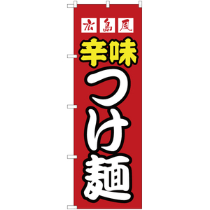 のぼり旗 2枚セット 広島風辛味つけ麺 YN-2598