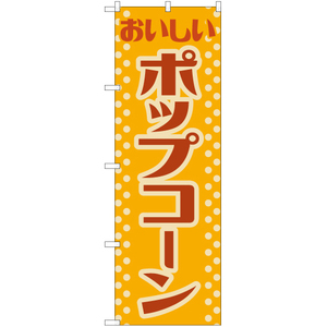 のぼり旗 2枚セット ポップコーン (レトロ) YN-7610