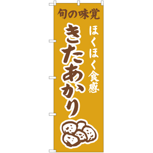 のぼり旗 3枚セット ほくほく食感 きたあかり (黄) JA-306