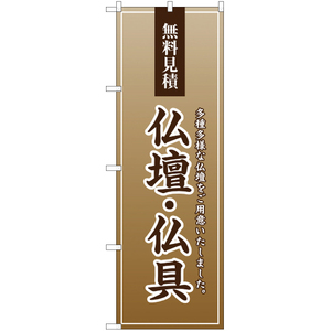 のぼり旗 2枚セット 無料見積 仏壇・仏具 YN-2246