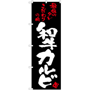 のぼり旗 2枚セット 和牛カルビ (黒) TN-25