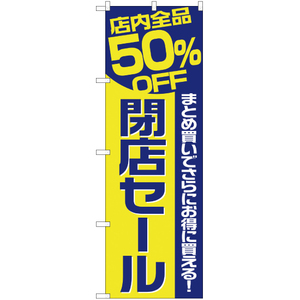 のぼり旗 2枚セット 店内全品50%OFF 閉店セール YN-2368
