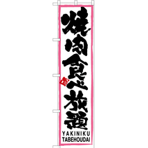 のぼり旗 2枚セット 焼肉食べ放題 (ピンク枠・白) TNS-105_画像1