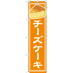 のぼり旗 2枚セット チーズケーキ YNS-4849